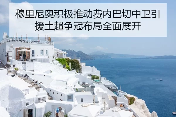 穆里尼奥积极推动费内巴切中卫引援土超争冠布局全面展开