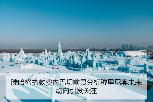 滕哈格执教费内巴切前景分析穆里尼奥未来动向引发关注