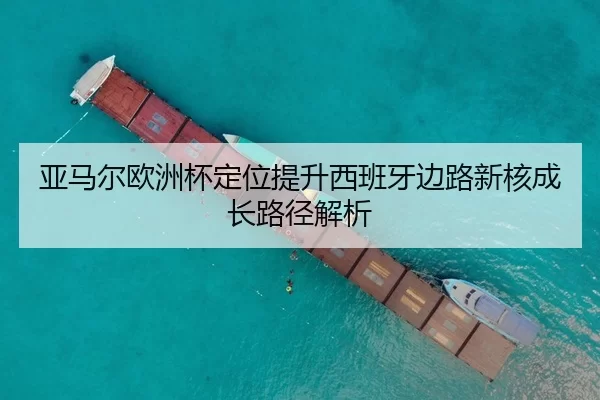 亚马尔欧洲杯定位提升西班牙边路新核成长路径解析
