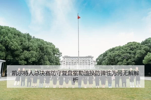 凯尔特人总决赛防守复盘霍勒迪换防弹性为何无解解析