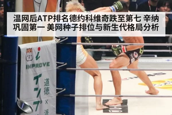 温网后ATP排名德约科维奇跌至第七 辛纳巩固第一 美网种子排位与新生代格局分析