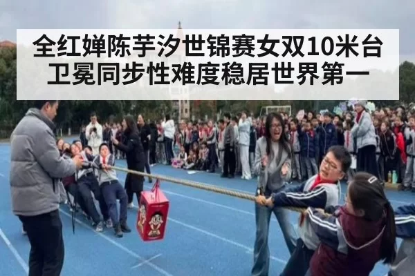 全红婵陈芋汐世锦赛女双10米台卫冕同步性难度稳居世界第一