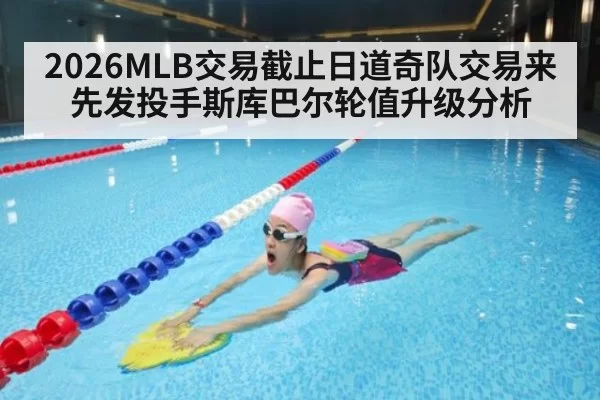 2026MLB交易截止日道奇队交易来先发投手斯库巴尔轮值升级分析