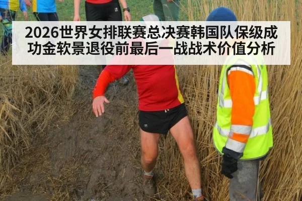 2026世界女排联赛总决赛韩国队保级成功金软景退役前最后一战战术价值分析